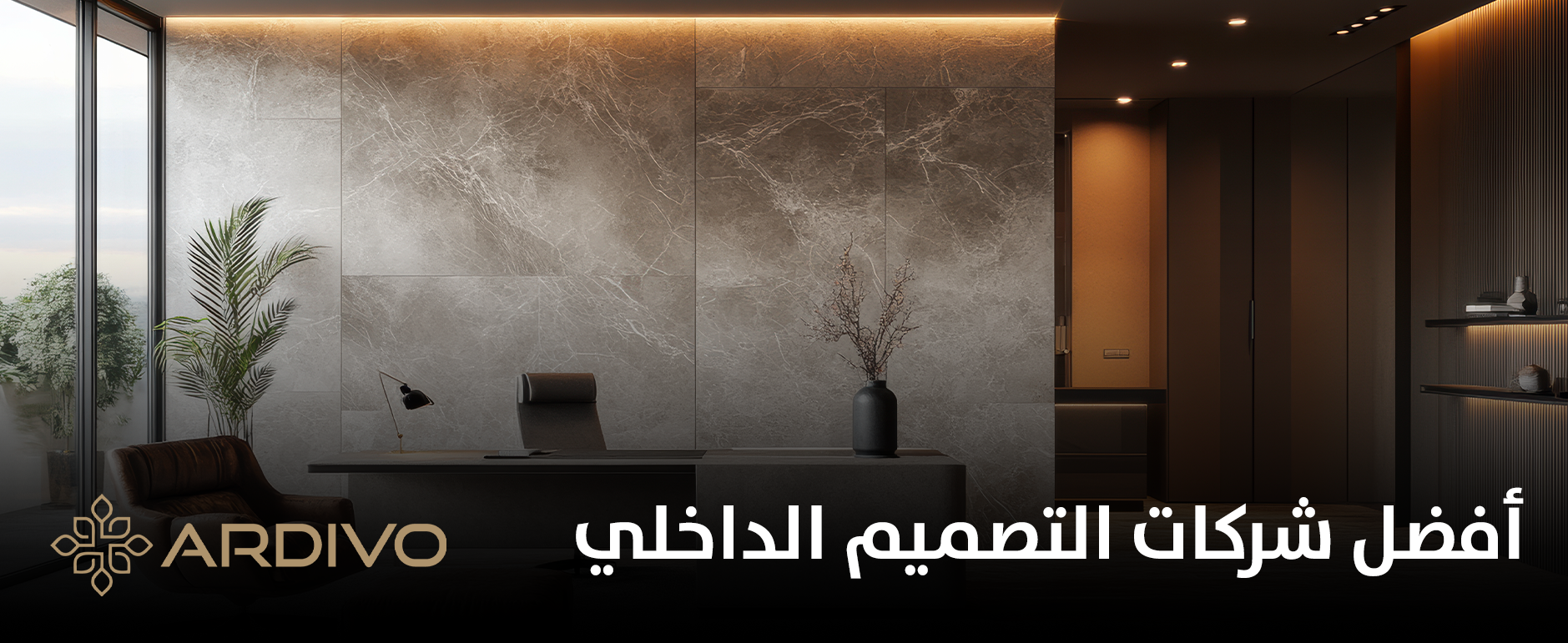 أفضل شركات التصميم الداخلي