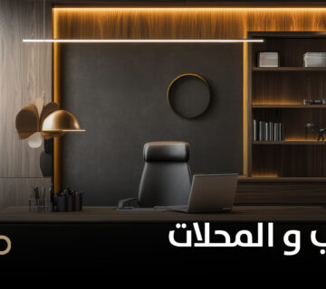 اثاث المكاتب و المحلات