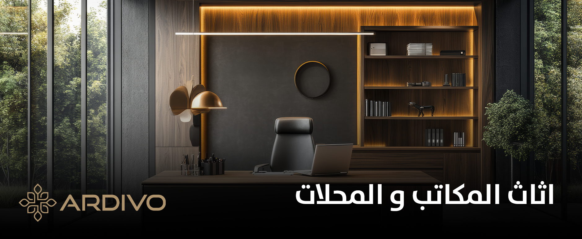 اثاث المكاتب و المحلات