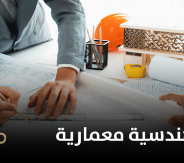استشارات هندسية معمارية 360x320