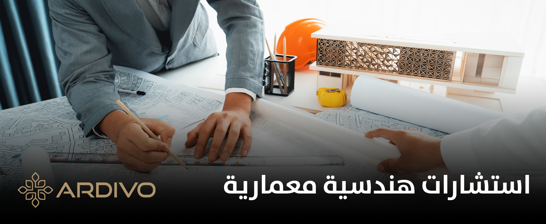 استشارات هندسية معمارية