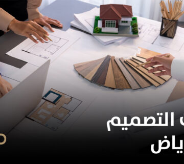 افضل شركات التصميم الداخلي بالرياض 360x320