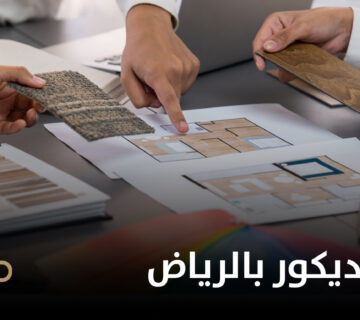 افضل شركة ديكور بالرياض 360x320