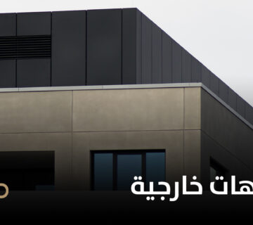 تصاميم واجهات خارجية 360x320