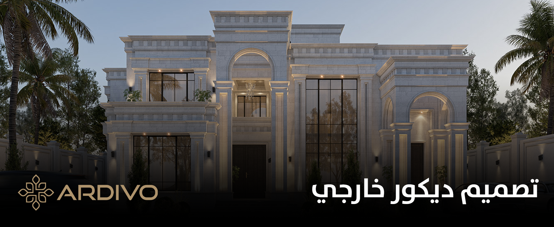 تصميم ديكور خارجي