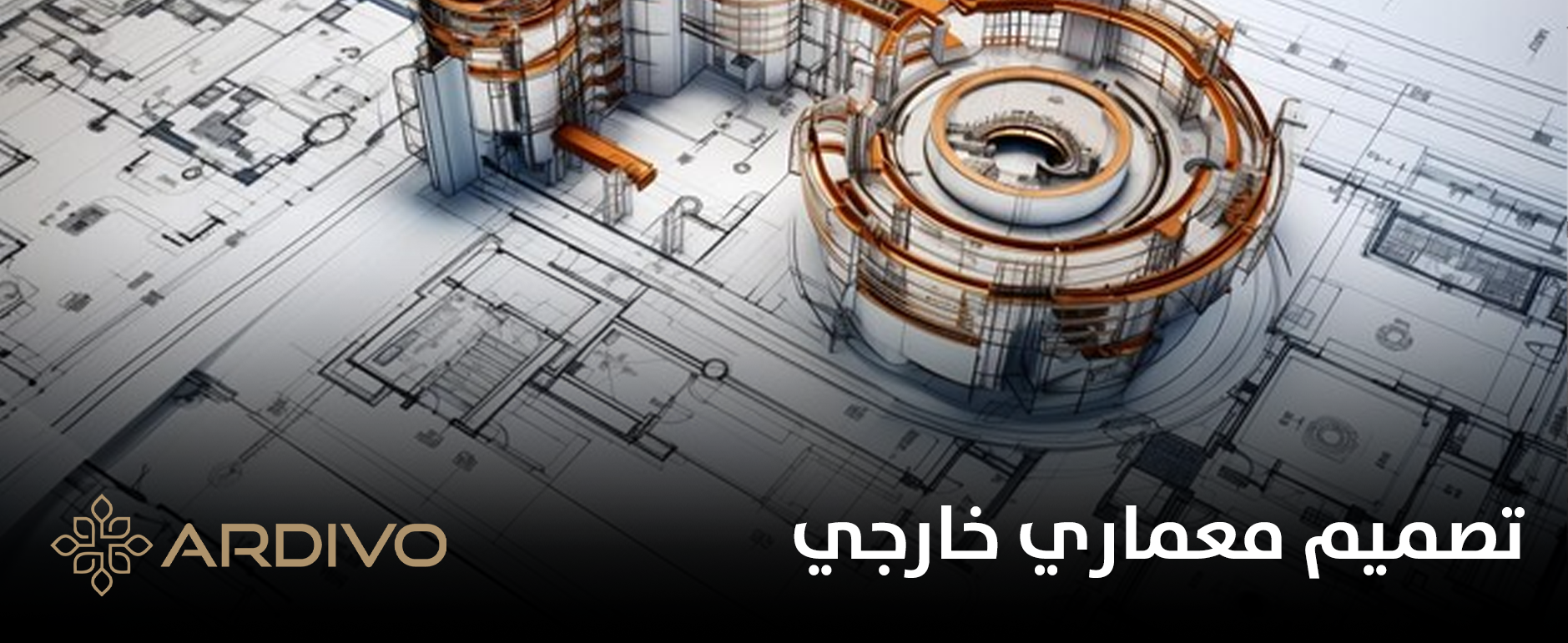 تصميم معماري خارجي