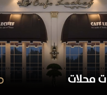 تنفيذ ديكورات محلات