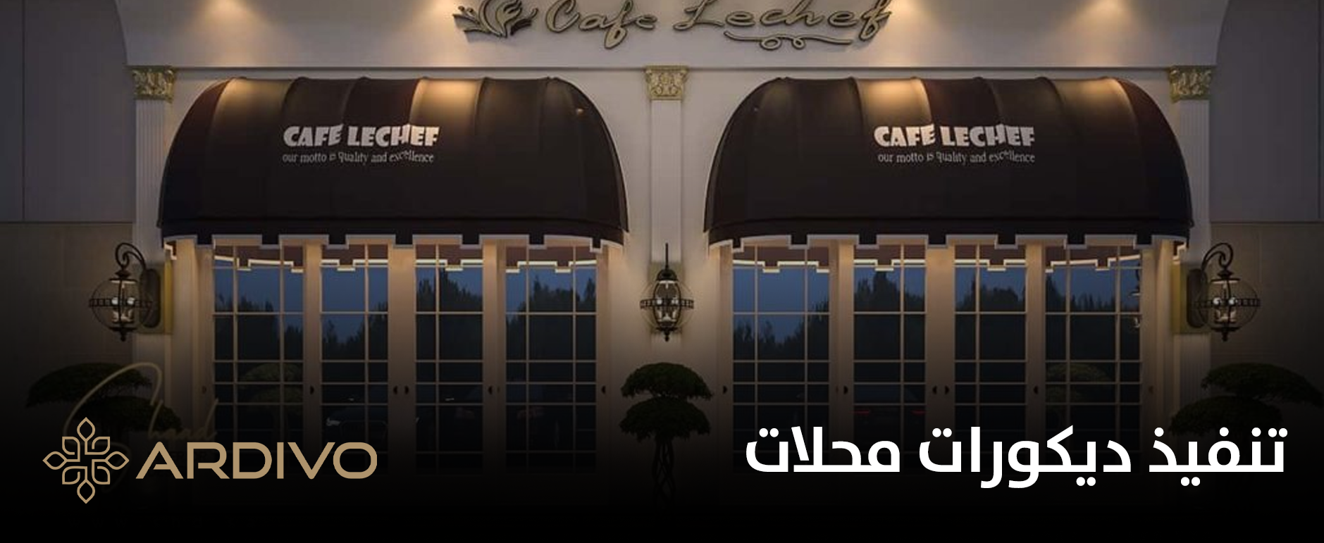 تنفيذ ديكورات محلات