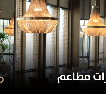 تنفيذ ديكورات مطاعم 360x320