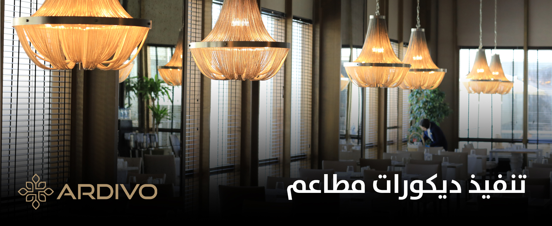 تنفيذ ديكورات مطاعم