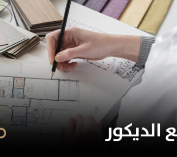تنفيذ مشاريع الديكور