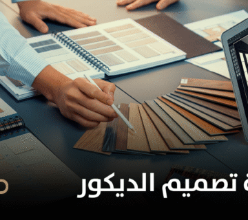 خدمات شركة تصميم الديكور