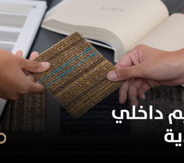 شركات تصميم داخلي في السعودية