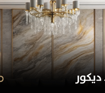 شركات تنفيذ ديكور