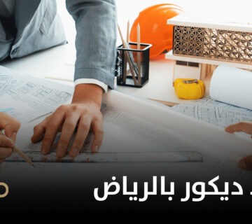 شركات تنفيذ ديكور بالرياض 360x320