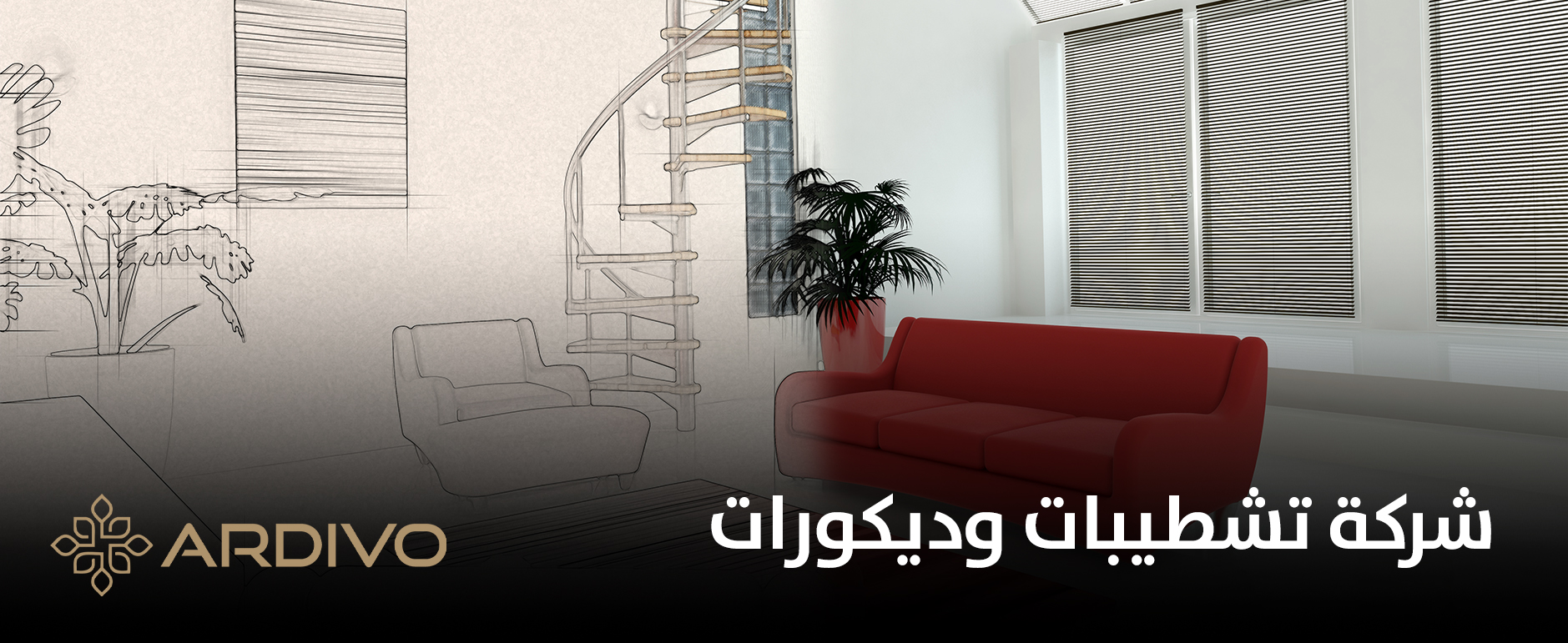 شركة تشطيبات وديكورات