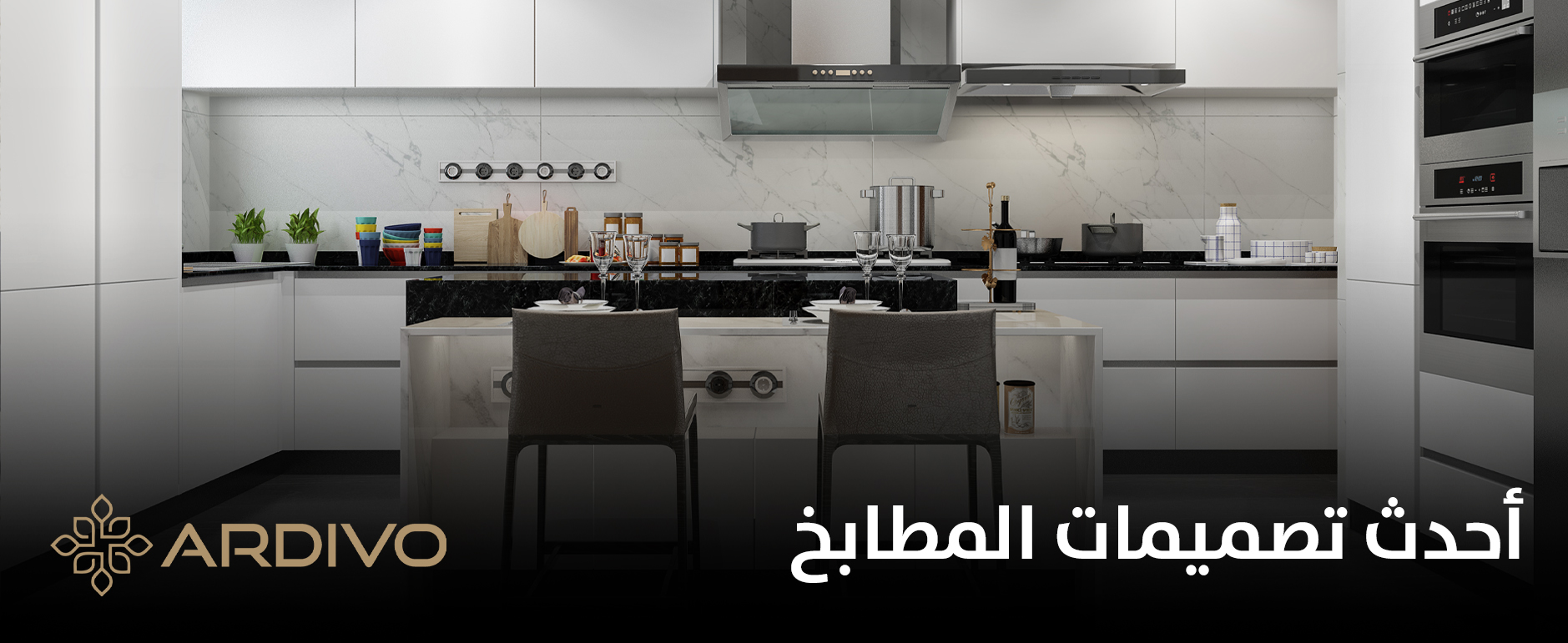 أحدث تصميمات المطابخ