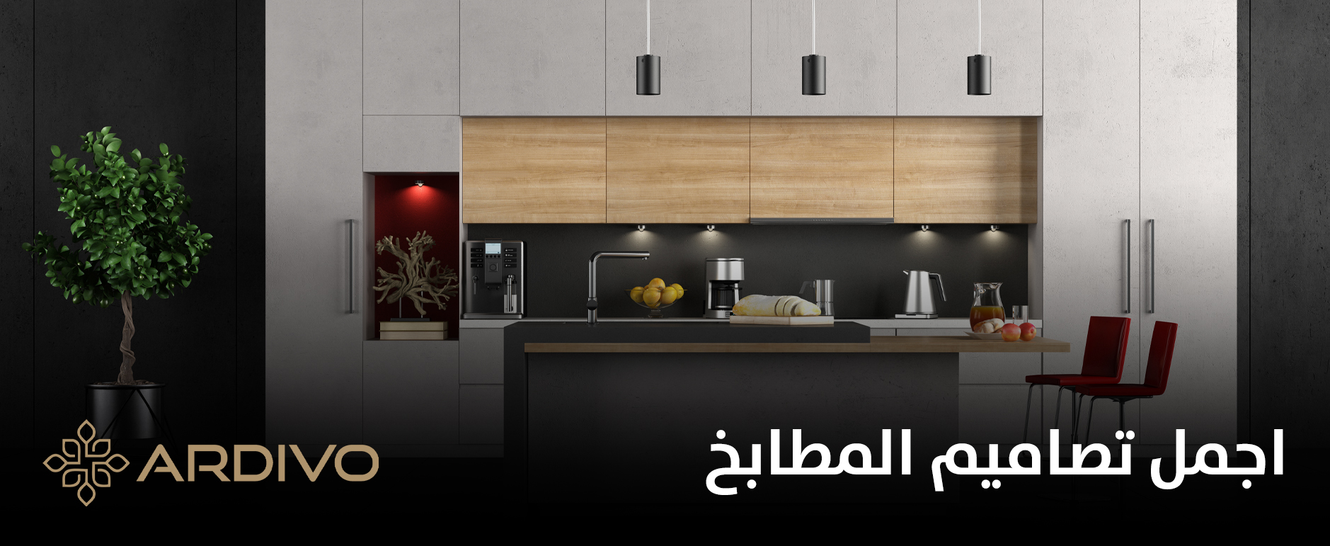 اجمل تصاميم المطابخ