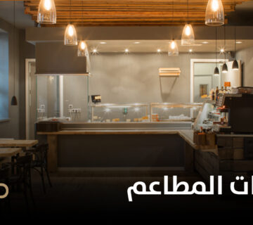 اجمل ديكورات المطاعم