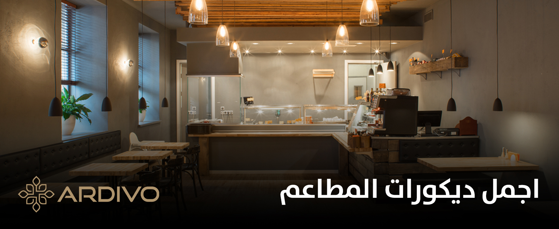 اجمل ديكورات المطاعم