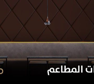 احدث ديكورات المطاعم