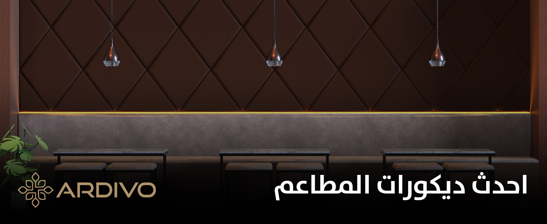 احدث ديكورات المطاعم