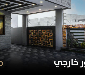 تصميم ديكور خارجي