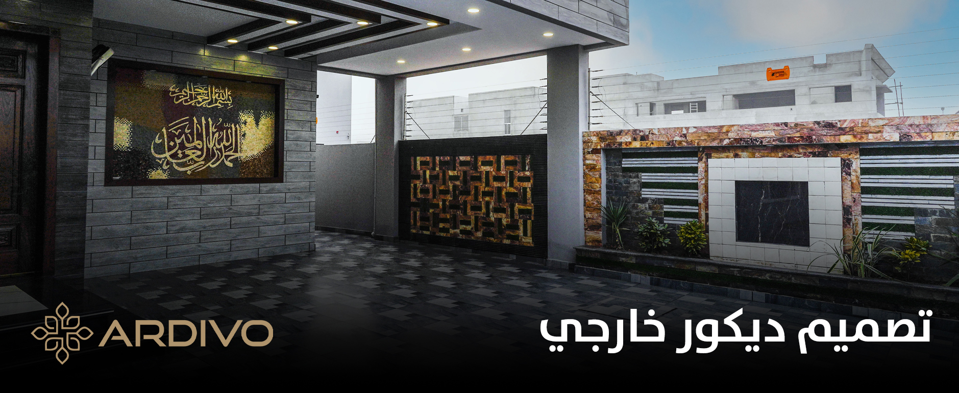 تصميم ديكور خارجي