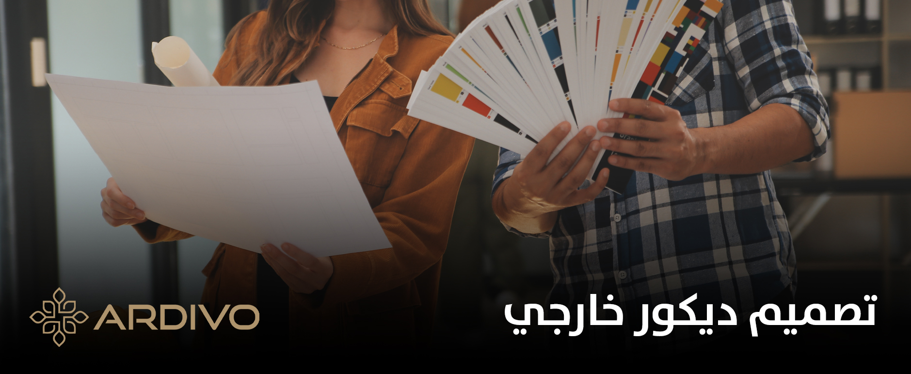 تصميم ديكور خارجي