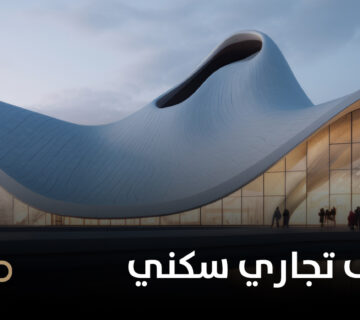 تصميم مبنى تجاري سكني