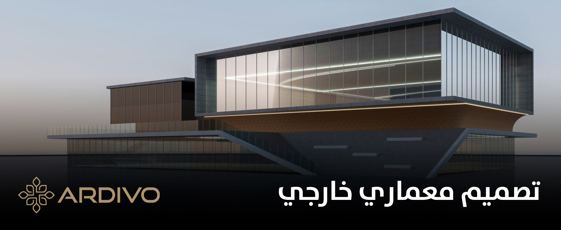 تصميم معماري خارجي