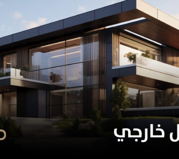 تصميم منازل خارجي