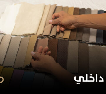 تنفيذ ديكور داخلي